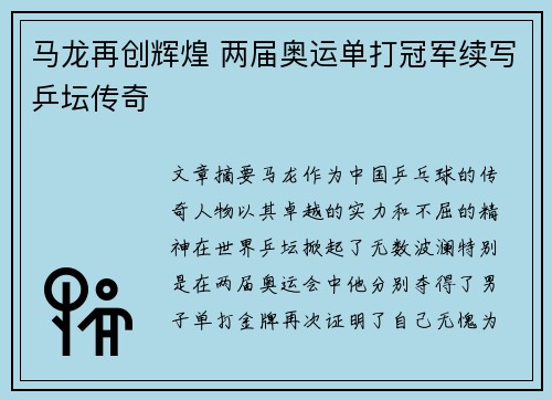 马龙再创辉煌 两届奥运单打冠军续写乒坛传奇