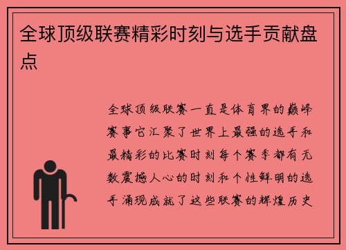 全球顶级联赛精彩时刻与选手贡献盘点