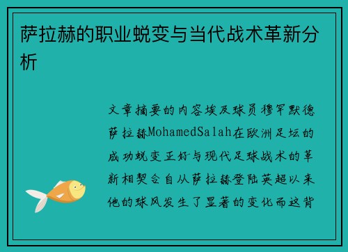 萨拉赫的职业蜕变与当代战术革新分析