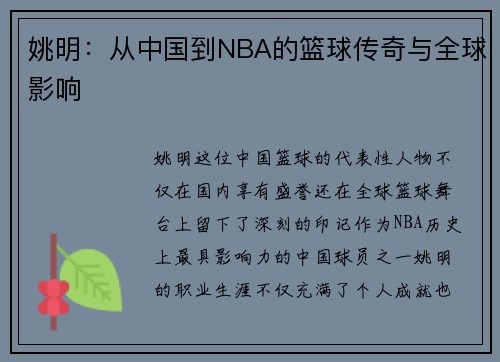 姚明：从中国到NBA的篮球传奇与全球影响