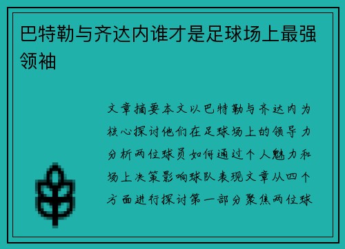 巴特勒与齐达内谁才是足球场上最强领袖