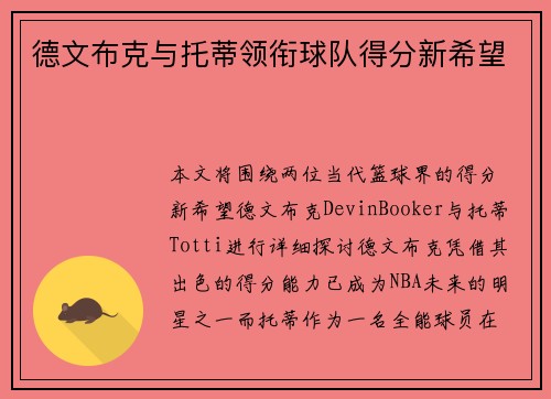 德文布克与托蒂领衔球队得分新希望