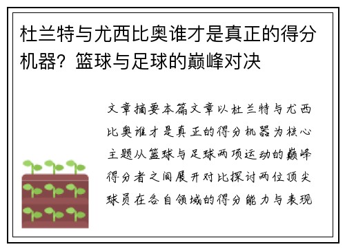 杜兰特与尤西比奥谁才是真正的得分机器？篮球与足球的巅峰对决