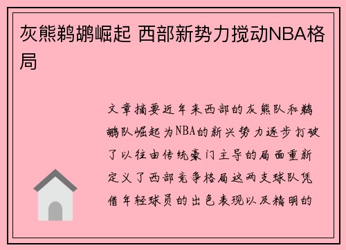 灰熊鹈鹕崛起 西部新势力搅动NBA格局