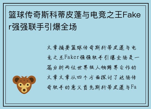篮球传奇斯科蒂皮蓬与电竞之王Faker强强联手引爆全场