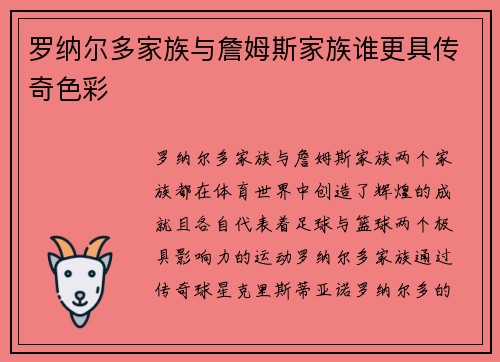 罗纳尔多家族与詹姆斯家族谁更具传奇色彩