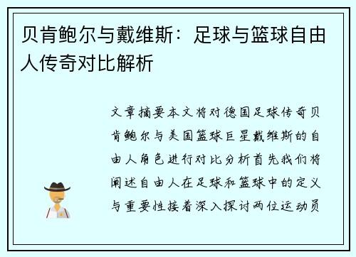 贝肯鲍尔与戴维斯：足球与篮球自由人传奇对比解析