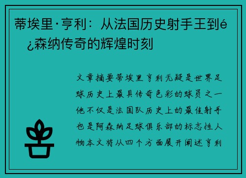 蒂埃里·亨利：从法国历史射手王到阿森纳传奇的辉煌时刻