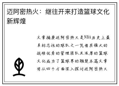 迈阿密热火：继往开来打造篮球文化新辉煌