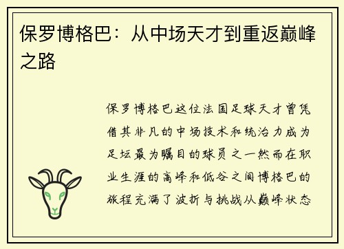 保罗博格巴：从中场天才到重返巅峰之路