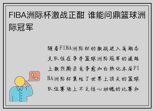 FIBA洲际杯激战正酣 谁能问鼎篮球洲际冠军