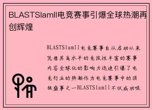 BLASTSlamII电竞赛事引爆全球热潮再创辉煌