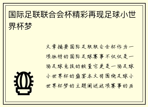 国际足联联合会杯精彩再现足球小世界杯梦