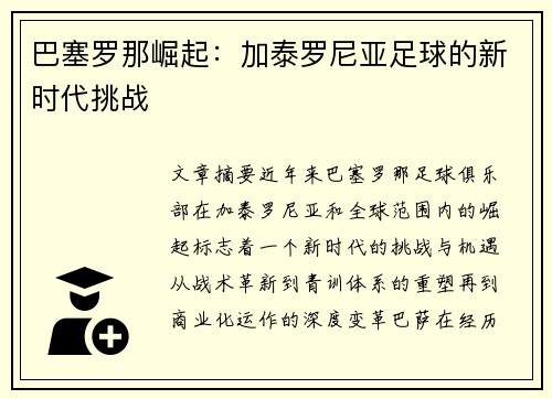 巴塞罗那崛起：加泰罗尼亚足球的新时代挑战