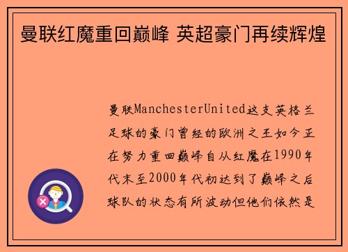 曼联红魔重回巅峰 英超豪门再续辉煌