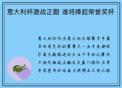 意大利杯激战正酣 谁将捧起荣誉奖杯