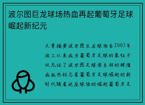 波尔图巨龙球场热血再起葡萄牙足球崛起新纪元