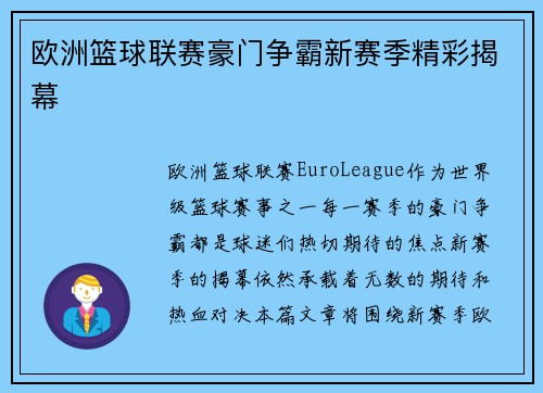 欧洲篮球联赛豪门争霸新赛季精彩揭幕