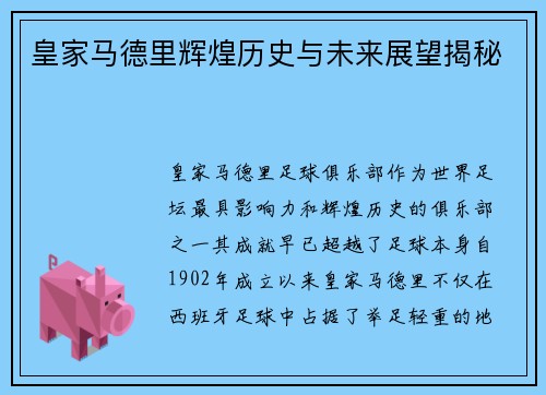 皇家马德里辉煌历史与未来展望揭秘