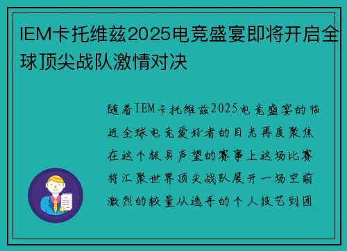 IEM卡托维兹2025电竞盛宴即将开启全球顶尖战队激情对决