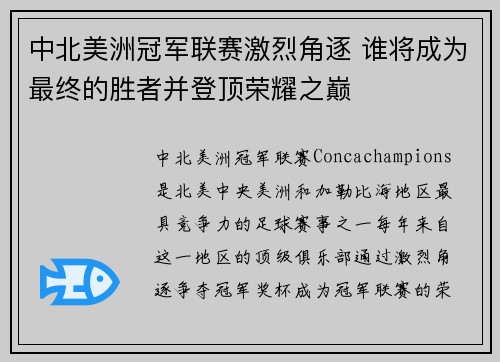 中北美洲冠军联赛激烈角逐 谁将成为最终的胜者并登顶荣耀之巅