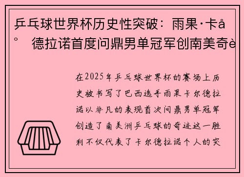 乒乓球世界杯历史性突破：雨果·卡尔德拉诺首度问鼎男单冠军创南美奇迹