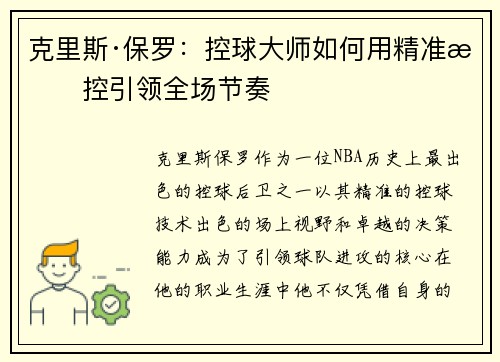 克里斯·保罗：控球大师如何用精准掌控引领全场节奏