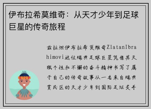伊布拉希莫维奇：从天才少年到足球巨星的传奇旅程