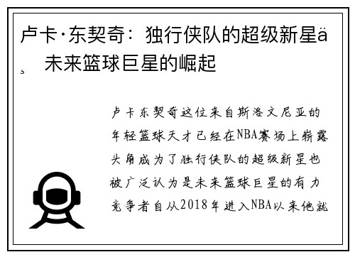 卢卡·东契奇：独行侠队的超级新星与未来篮球巨星的崛起