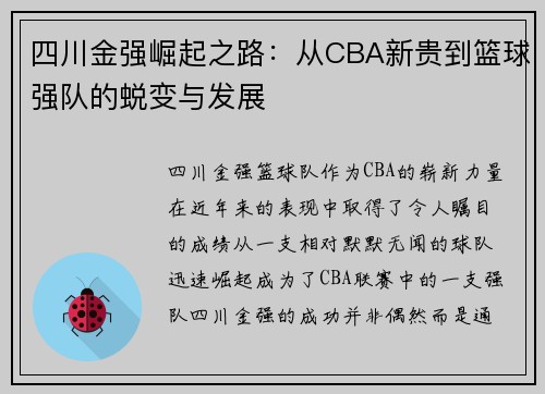 四川金强崛起之路：从CBA新贵到篮球强队的蜕变与发展