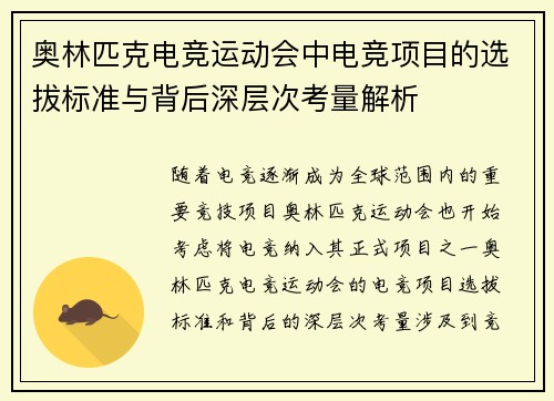 奥林匹克电竞运动会中电竞项目的选拔标准与背后深层次考量解析