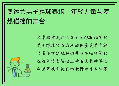 奥运会男子足球赛场：年轻力量与梦想碰撞的舞台