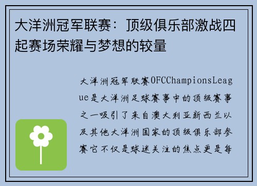 大洋洲冠军联赛：顶级俱乐部激战四起赛场荣耀与梦想的较量