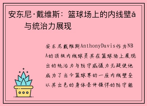 安东尼·戴维斯：篮球场上的内线壁垒与统治力展现