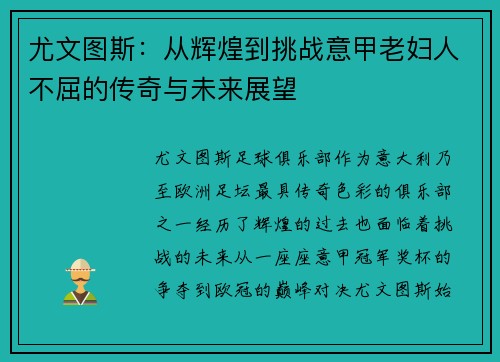尤文图斯：从辉煌到挑战意甲老妇人不屈的传奇与未来展望