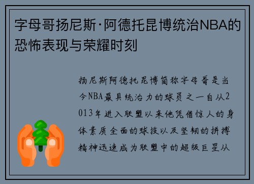 字母哥扬尼斯·阿德托昆博统治NBA的恐怖表现与荣耀时刻