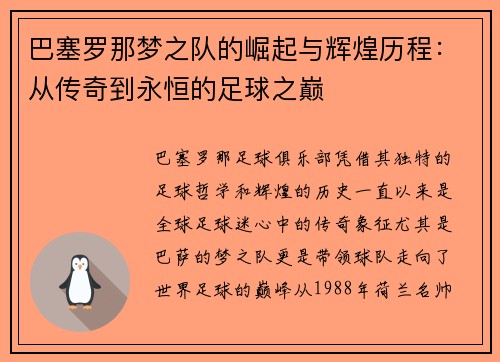 巴塞罗那梦之队的崛起与辉煌历程：从传奇到永恒的足球之巅