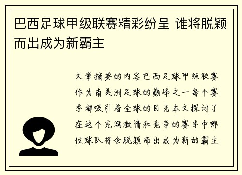 巴西足球甲级联赛精彩纷呈 谁将脱颖而出成为新霸主