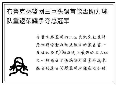 布鲁克林篮网三巨头聚首能否助力球队重返荣耀争夺总冠军