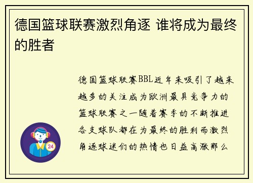 德国篮球联赛激烈角逐 谁将成为最终的胜者