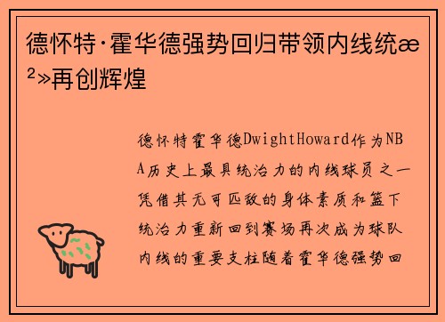 德怀特·霍华德强势回归带领内线统治再创辉煌