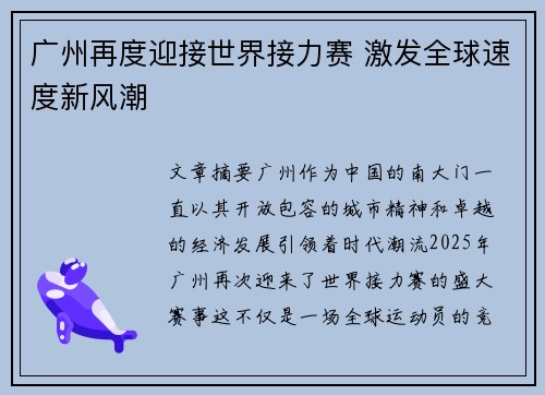广州再度迎接世界接力赛 激发全球速度新风潮