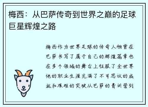 梅西：从巴萨传奇到世界之巅的足球巨星辉煌之路