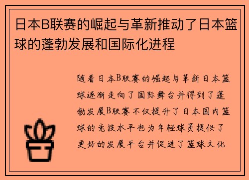 日本B联赛的崛起与革新推动了日本篮球的蓬勃发展和国际化进程
