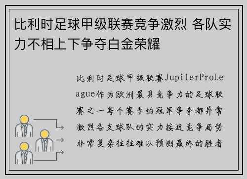 比利时足球甲级联赛竞争激烈 各队实力不相上下争夺白金荣耀