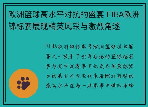 欧洲篮球高水平对抗的盛宴 FIBA欧洲锦标赛展现精英风采与激烈角逐