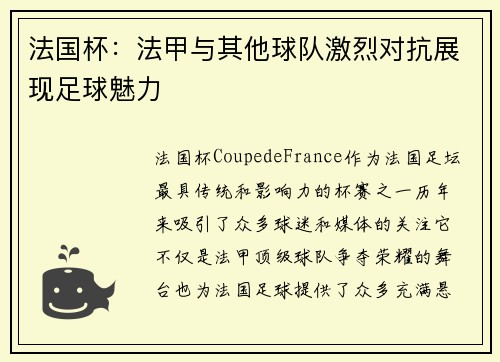 法国杯：法甲与其他球队激烈对抗展现足球魅力