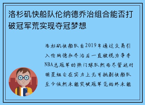 洛杉矶快船队伦纳德乔治组合能否打破冠军荒实现夺冠梦想