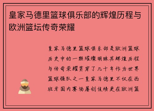 皇家马德里篮球俱乐部的辉煌历程与欧洲篮坛传奇荣耀