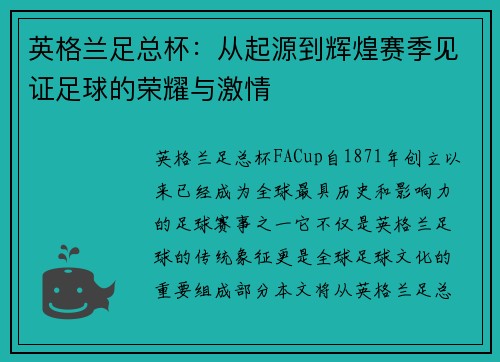英格兰足总杯：从起源到辉煌赛季见证足球的荣耀与激情